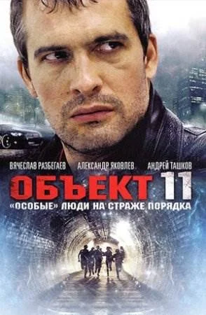 Объект 11 (2011) смотреть онлайн