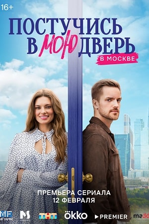 Постучись в мою дверь в Москве (2024) смотреть онлайн