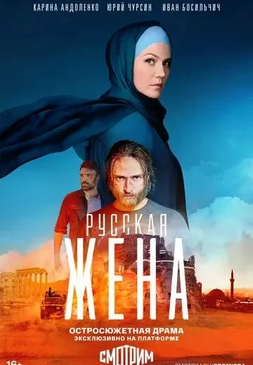 РусскаяЖена-1-Сезон сериал 2024 все серии подряд смотреть онлайн