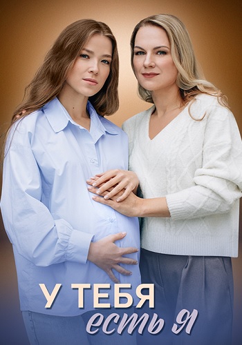 У тебя есть я Сериал 2025 Все (1-4 Серии) подряд смотреть онлайн