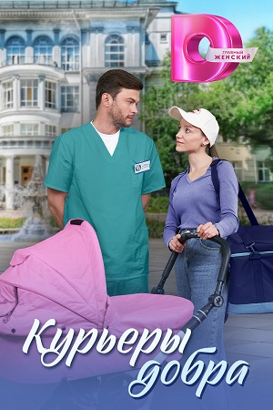 Курьеры добра Сериал 2025 Все (1-4 Серии) подряд смотреть онлайн