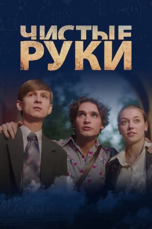 Чистые руки (2024) смотреть онлайн